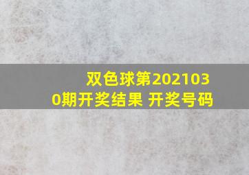 双色球第2021030期开奖结果 开奖号码